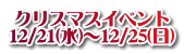 クリスマスイベント 12/21(水)〜12/25(日)