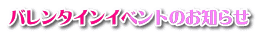 バレンタインイベントのお知らせ