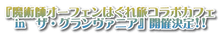 『魔術師オーフェンはぐれ旅コラボカフェ in ザ・グランヴァニア』開催決定!!