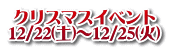 クリスマスイベント 12/22(土)〜12/25(火)