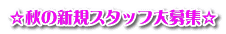 ☆秋の新規スタッフ大募集☆