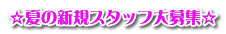 ☆夏の新規スタッフ大募集☆