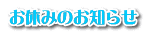 お休みのお知らせ
